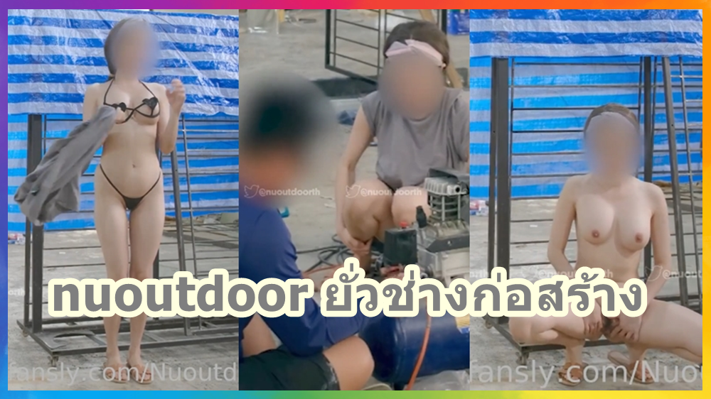 nuoutdoor ยั่วช่างก่อสร้าง