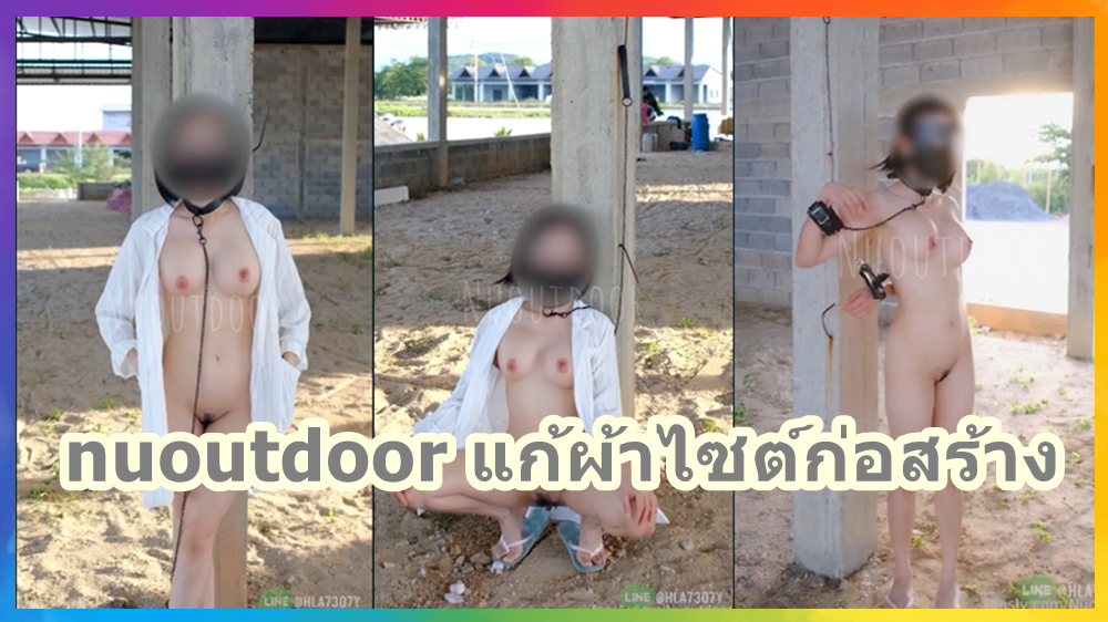 nuoutdoor แก้ผ้าไซต์ก่อสร้าง